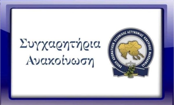 Συγχαρητήρια ανακοίνωση της Ένωσής μας στην Υποδιεύθυνσης Οικονομικής Αστυνομίας Βορείου Ελλάδος
